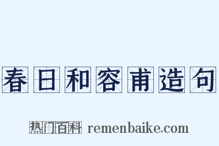 春日和容甫造句是什么意思的图片